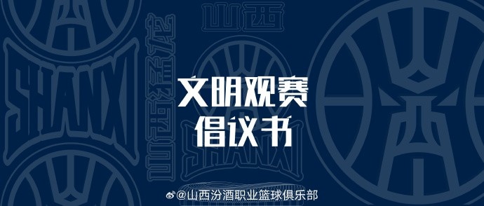 山西發布文明觀賽倡議書：賽后不在場館周邊逗留 不煽動對立情緒